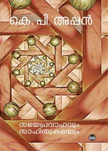 Samaya Pravahavum Sahithya Kalayum : K P Appan | സമയപ്രവാഹവും സാഹിത്യകലയും | Dc Books