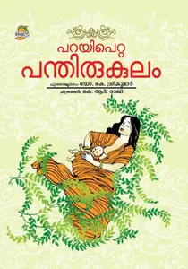 Parayipetta Panthirukulam : Dr.K.Sreekumar | പറയിപെറ്റ പന്തിരുകുലം | Dc Books