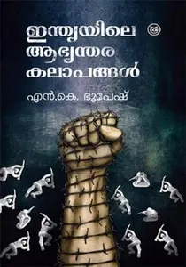 Indiayile Abhyanthara Kalapangal : N.K.Bhoopesh | ഇന്ത്യയിലെ ആഭ്യന്തര കലാപങ്ങൾ | Dc Books