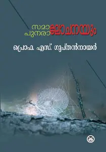 Samalochanayum Punaralochanayum : Prof S Guptan Nair | സമാലോചനയും പുനരാലോചനയും | Dc Books