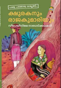 Kshurakanum Rajakumariyum : A Group Of Authors | ക്ഷുരകനും രാജകുമാരിയും | Dc Books