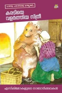 Karadiye Valarthiya Sthree : Vinodkumar M K | കരടിയെ വളർത്തിയ സ്ത്രീ | Dc Books