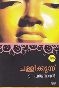 Pallikkunnu : T.Padmanabhan | പള്ളിക്കുന്ന് | Dc Books
