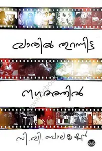 Vathil Thurannitta Nagarathil : C V Balakrishnan | വാതിൽ തുറന്നിട്ട നഗരത്തിൽ | Dc Books