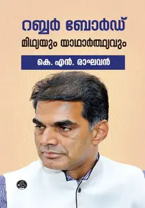 Rubber Board : Midhyayum Yadhardhyavum : K.N.Raghavan | റബ്ബർബോർഡ് മിഥ്യയും യാഥാർഥ്യവും | Dc Books