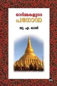 Ormakalude Pagoda : U.A.Khadar | ഓർമ്മകളുടെ പഗോഡ | Dc Books