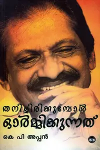 Thanichirikkumbol Ormmikkunnathu : K P Appan | തനിച്ചിരിക്കുമ്പോൾ ഓർമ്മിക്കുന്നത് | Dc Books
