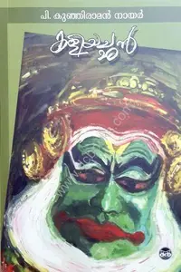Kaliyachan : P Kunhiraman Nair | കളിയച്ഛൻ | Dc Books