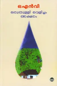 Oru Thulli Velicham Akasharam : O.N.V.Kurup | ഒരു തുള്ളി വെളിച്ചം അക്ഷരം | Dc Books