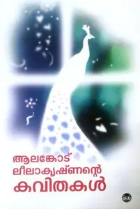 Alankode Leelakrishnante Kavithakal : Alankode Leelakrishnan | ആലങ്കോട് ലീലകൃഷ്ണന്റെ കവിതകൾ | Dc Books