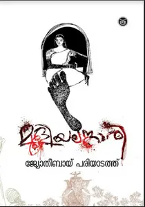 Mooliyalankari : Jyothibai Pariyadath | മൂളിയലങ്കാരി | Dc Books