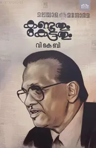 Kandathum Kettathum : V K B | കണ്ടതും കേട്ടതും | Manorama Books