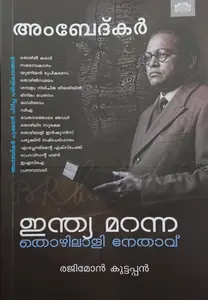 Ambedkar : India Maranna Thozhilali Nethavu : Rejimon Kuttappan | അംബേദ്കർ : ഇന്ത്യ മറന്ന തൊഴിലാളി നേതാവ് | Manorama Books