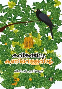 Karinkuyilum Kanivellariyum : Gireesh Puliyoor | കരിങ്കുയിലും കണിവെള്ളരിയും | Dc Books