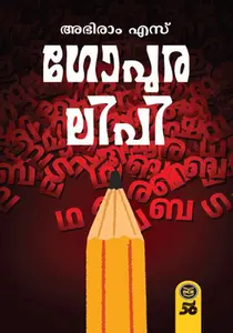 Gopuralipi : Abhiram S | ഗോപുരലിപി | Dc Books