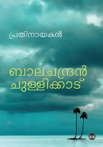 Prathinayakan : Balachandran Chullikkad | പ്രതിനായകൻ | Dc Books