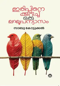 Irippinekkurichu Oru Laghoopanyasam : Sabu Kottukkal | ഇരിപ്പിനെക്കുറിച്ച് ഒരു ലഘൂപന്യാസം | Dc Books