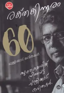 Rakthakinnaram - 60 Chullikkad Kavithakal : Balachandran Chullikkad | രക്തകിന്നരം - 60 ചുള്ളിക്കാട് കവിതകൾ | Dc Books