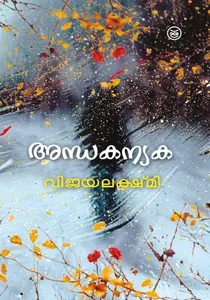 Andhakanyaka : Vijayalakshmi | അന്ധകന്യക | Dc Books