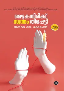 Mezhukuthirikku Swantham Theeppetti : Anagha J Kolath | മെഴുകുതിരിക്ക് സ്വന്തം തീപ്പെട്ടി | Dc Books
