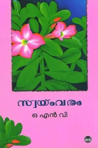 Swayamvaram : O.N.V.Kurup | സ്വയംവരം | Dc Books