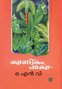 Kshanikam Pakshe : O.N.V.Kurup | ക്ഷണികം പക്ഷേ | Dc Books
