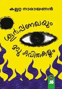 Soorooanaghayum Mattu Kavithakalum : Kalpatta Narayanan | ശൂർപ്പണഖയും മറ്റു കവിതകളും | Dc Books
