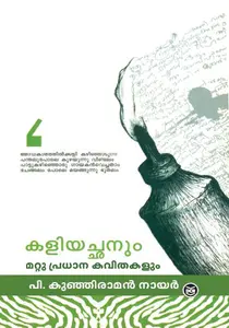 Kaliyachanum Mattu Pradhana Kavithakalum : P Kunhiraman Nair | കളിയഛനും മറ്റു പ്രധാനകവിതകളും | Dc Books
