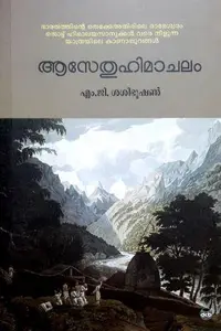 Aasethuhimachalam : M.G.Sasibhooshan | ആസേതുഹിമാചലം | Dc Books
