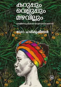 Karuppum Veleppum Mazhavillum : Dr Harikrishnan | കറുപ്പും വെളുപ്പും മഴവില്ലും | Dc Books