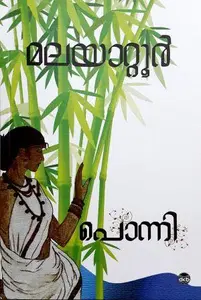 Ponni : Malayattoor Ramakrishnan | പൊന്നി | Dc Books