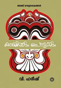 Kaariyum Pottanum : V.Hareesh | കാരിയും പൊട്ടനും | Dc Books