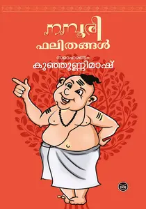 Namboori Phalithangal : Kunhunni Mash | നമ്പൂരി ഫലിതങ്ങൾ | Dc Books