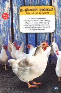 Irachikozhy Valarthal : DR PV Mohanan | ഇറച്ചിക്കോഴി വളർത്തൽ | Dc Books