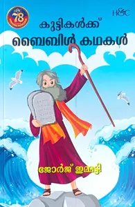 Kuttikalkku Bible Kathakal : George Immatty | കുട്ടികള്‍ക്ക് ബൈബിള്‍ കഥകള്‍ | H&C 