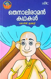 Tenali Raman Kathakal : George Immatty | തെന്നാലി രാമന്‍ കഥകള്‍ | H&C