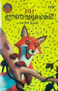 101 Aesop Kathakal : George Immatty | 101 ഈസോപ്പു കഥകള്‍ | H&C