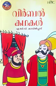 Birbal Kathakal : A.B.V.Kaavippadu | ബീര്‍ബല്‍ കഥകള്‍ | H&C