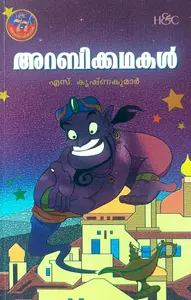 Arabikkathakal : S.Krishnakumar | അറബിക്കഥകള്‍ | H&C