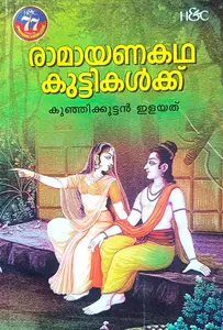 Ramayanakathakal Kuttikalkku : Kunjikkuttan Ilayath | രാമായണകഥകള്‍ കുട്ടികള്‍ക്ക് | H&C