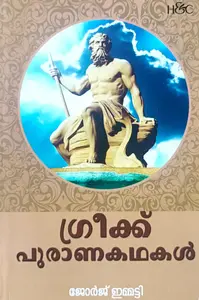 Greek Puranakathakal : George Immatty | ഗ്രീക്ക് പുരാണകഥകള്‍ | H&C