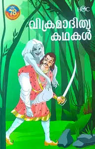 Vikramadithya Kathakal : M.K.Rajan | വിക്രമാദിത്യ കഥകള്‍ | H&C