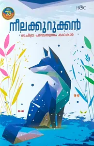 Neelakkurukkan Sachithra Panchathanthram Kathakal | നീലക്കുറുക്കന്‍  സചിത്ര പഞ്ചതന്ത്രം കഥകള്‍ |  H&C