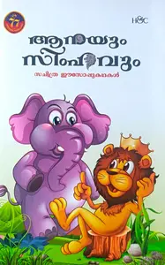 Aanayum Simhavum Sachithra Aesop Kathakal | ആനയും സിംഹവും സചിത്ര ഈസോപ്പുകഥകള്‍ | H&C
