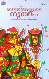 Shalabhangalude Nrutham Chinese Nadodikkathakal | ശലഭങ്ങളുടെ നൃത്തം ചൈനീസ്‌ നാടോടിക്കഥകള്‍ | H&C