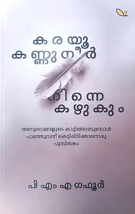 Karayoo Kannuneer Ninne Kazhukum : P M A Gafoor | കരയൂ കണ്ണുനീര്‍ നിന്നെ കഴുകും | Last Leaf Book