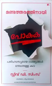 Go For Stupid : The Art Of Achieving Rediculous (Malayalam) : Steve D Sims | Manjul Publication