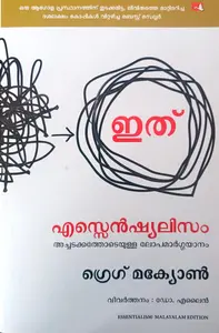 Essentialism : The Disciplined Pursuit of Less (Malayalam) : Greg Mckeown | Manjul Publication