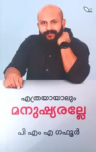 Ethrayaayalum Manushyaralle : P M A Gafoor | എത്രയായാലും മനുഷ്യരല്ലേ | Last Leaf Books