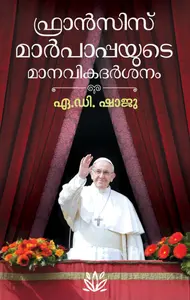 Francis Marpappayude Maanavikadarsanam : A.D.Shaju | ഫ്രാന്‍സിസ് മാര്‍പ്പാപ്പയുടെ മാനവികദര്‍ശനം | Mathrubhumi Books
